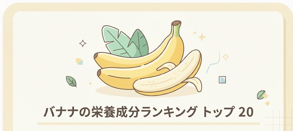 バナナの栄養成分ランキングイメージ